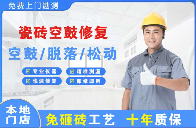平江瓷砖空鼓修复